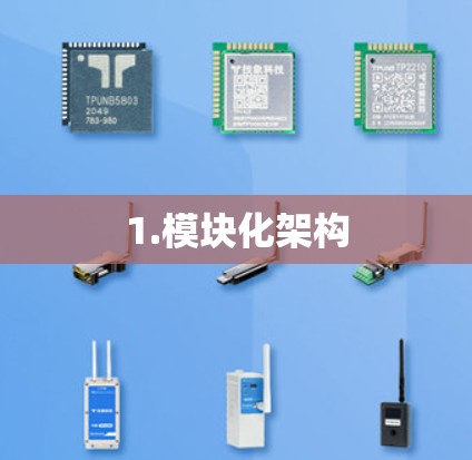 1.模块化架构 1.模块化架构