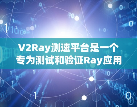 V2Ray测速平台是一个专为测试和验证Ray应用的网络性能测试工具,旨在帮助开发者和网络工程师优化网络性能和测试Ray应用的网络拓扑、带宽、延迟等参数。以下是对其功能和使用方法的详细介绍 V2Ray测速平台是一个专为测试和验证Ray应用的网络性能测试工具,旨在帮助开发者和网络工程师优化网络性能和测试Ray应用的网络拓扑、带宽、延迟等参数。以下是对其功能和使用方法的详细介绍