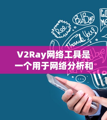 V2Ray网络工具是一个用于网络分析和可视化工具,主要由V2Ray公司开发。它能够帮助用户快速识别和分析网络中的关键节点和关系,特别适合用于技术分析、网络安全、流量监控等领域的专业人士 V2Ray网络工具是一个用于网络分析和可视化工具,主要由V2Ray公司开发。它能够帮助用户快速识别和分析网络中的关键节点和关系,特别适合用于技术分析、网络安全、流量监控等领域的专业人士