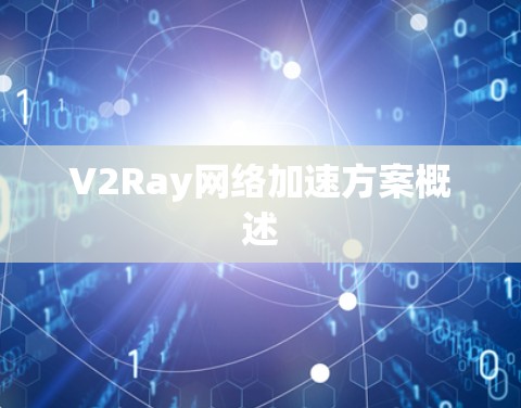 V2Ray网络加速方案概述