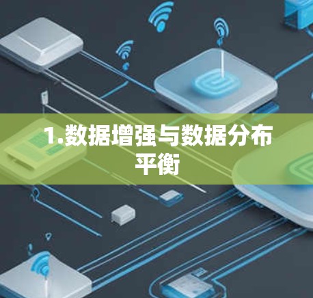 1.数据增强与数据分布平衡