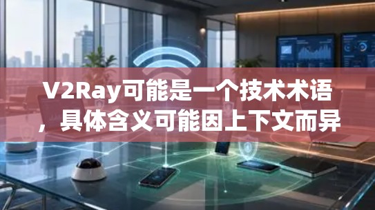 V2Ray可能是一个技术术语，具体含义可能因上下文而异。不过，结合常见的技术术语，我推测可能与视觉AI（视觉人工智能）或视觉推理（visual reasoning）相关