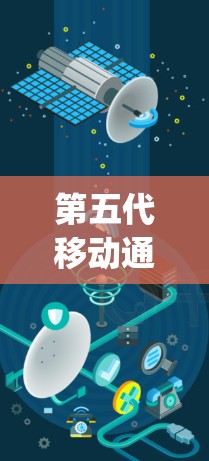 第五代移动通信技术V2Ray,测试平台的创新解决方案 第五代移动通信技术V2Ray,测试平台的创新解决方案