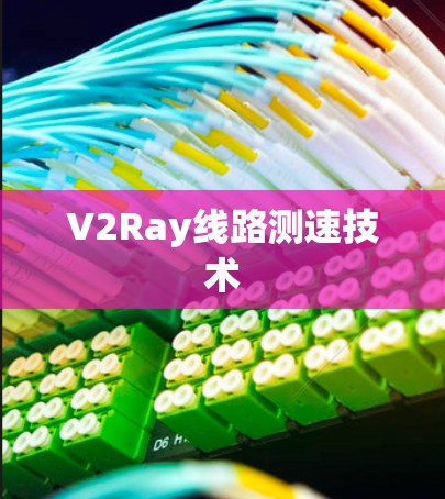 V2Ray线路测速技术 V2Ray线路测速技术