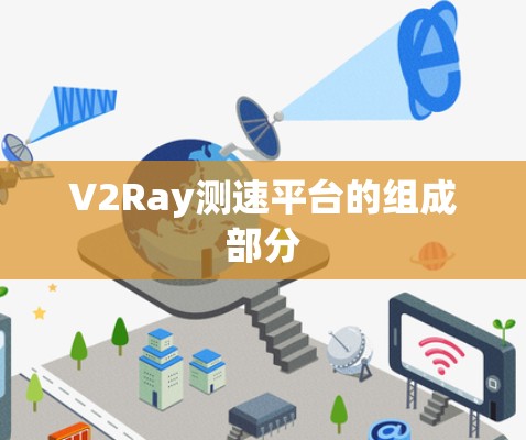 V2Ray测速平台的组成部分 V2Ray测速平台的组成部分