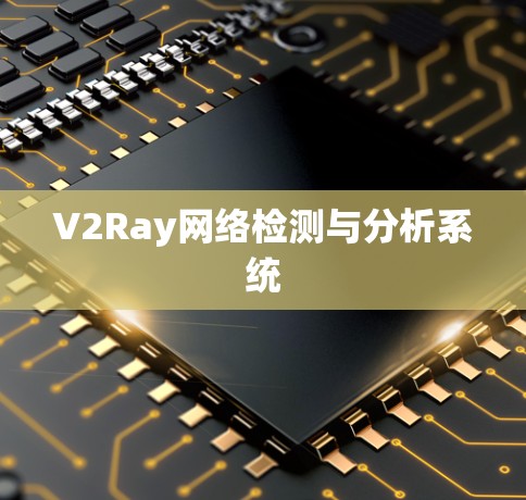 V2Ray网络检测与分析系统
