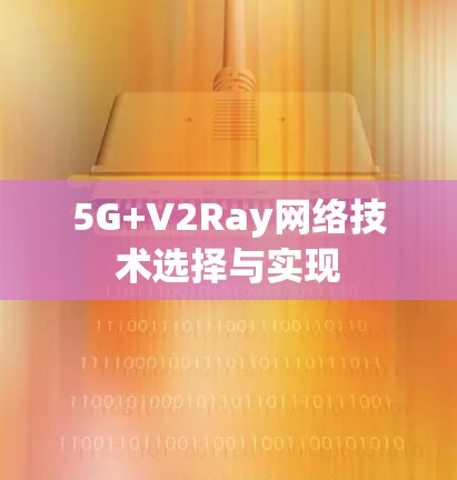 5G+V2Ray网络技术选择与实现 5G+V2Ray网络技术选择与实现