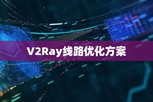 V2Ray线路优化方案