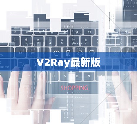 V2Ray最新版 V2Ray最新版