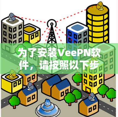 为了安装VeePN软件,请按照以下步骤操作 为了安装VeePN软件,请按照以下步骤操作