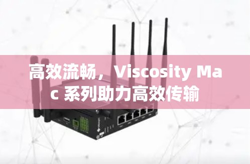 高效流畅，Viscosity Mac 系列助力高效传输