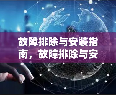 故障排除与安装指南,故障排除与安装指南 故障排除与安装指南,故障排除与安装指南