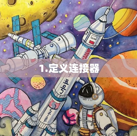 1.定义连接器 1.定义连接器