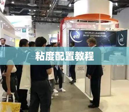 粘度配置教程