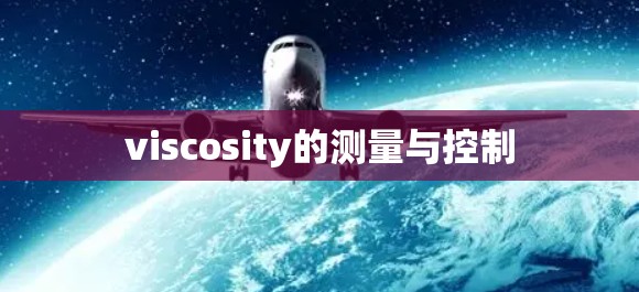 viscosity的测量与控制 viscosity的测量与控制