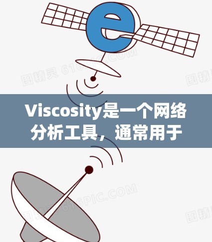 Viscosity是一个网络分析工具,通常用于评估网络中的信用风险。它主要用于分析银行之间的网络连接,以评估潜在的金融风险。以下是关于Viscosity的一些关键点 Viscosity是一个网络分析工具,通常用于评估网络中的信用风险。它主要用于分析银行之间的网络连接,以评估潜在的金融风险。以下是关于Viscosity的一些关键点