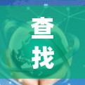查找文件 查找文件