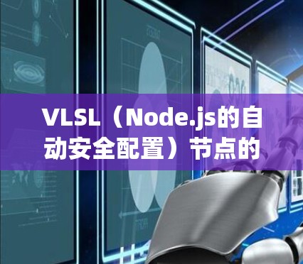 VLSL（Node.js的自动安全配置）节点的配置步骤如下