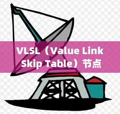 VLSL(Value Link Skip Table)节点筛选是数据库系统中的一个高级查询优化技术,主要用于在关系型数据库中,通过筛选特定类型的节点来优化查询性能。以下是对VLSL节点筛选的详细总结 VLSL(Value Link Skip Table)节点筛选是数据库系统中的一个高级查询优化技术,主要用于在关系型数据库中,通过筛选特定类型的节点来优化查询性能。以下是对VLSL节点筛选的详细总结