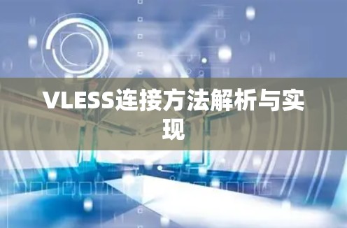 VLESS连接方法解析与实现