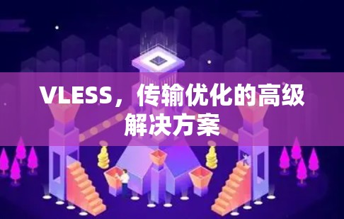 VLESS，传输优化的高级解决方案