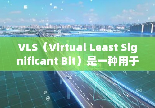 VLS（Virtual Least Significant Bit）是一种用于虚拟化存储设备的工具，主要用于管理虚拟存储设备（VSS）如SSD和HDD。以下是关于VLS配置的详细步骤