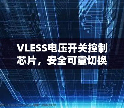 VLESS电压开关控制芯片，安全可靠切换电源