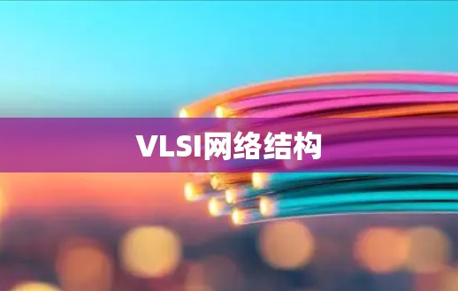 VLSI网络结构
