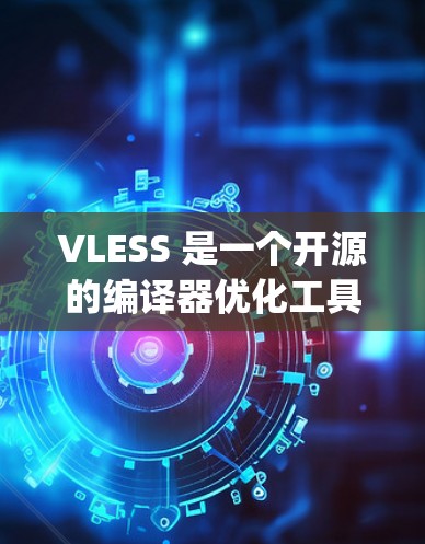VLESS 是一个开源的编译器优化工具，主要用于 Java 和 Python 开发中。它通过分析代码，找出可以进一步优化的步骤，从而提高代码的执行效率