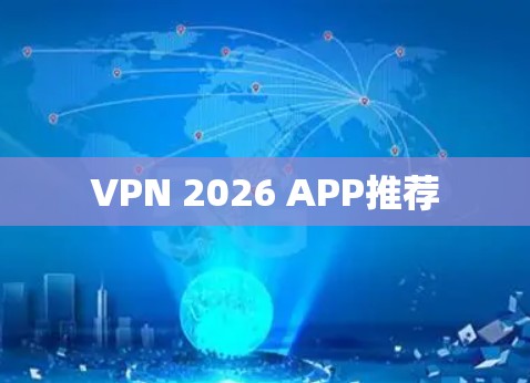 VPN 2026 APP推荐