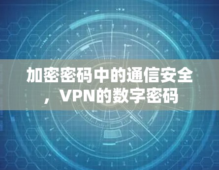 加密密码中的通信安全，VPN的数字密码