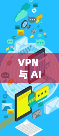 VPN 与 AI 网站的连接问题可能涉及多种原因，以下是一些可能的解决方案