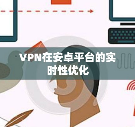 VPN在安卓平台的实时性优化