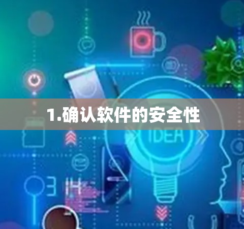 1.确认软件的安全性