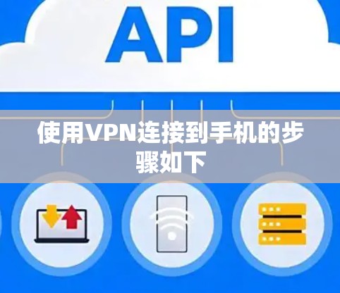 使用VPN连接到手机的步骤如下 使用VPN连接到手机的步骤如下