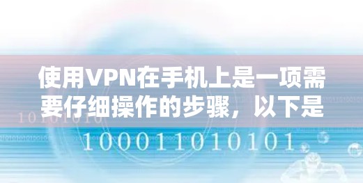 使用VPN在手机上是一项需要仔细操作的步骤,以下是一步步的指南,帮助你顺利完成 使用VPN在手机上是一项需要仔细操作的步骤,以下是一步步的指南,帮助你顺利完成