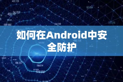 如何在Android中安全防护