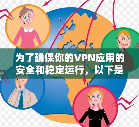 为了确保你的VPN应用的安全和稳定运行,以下是一些推荐的VPN安全软件和方法 为了确保你的VPN应用的安全和稳定运行,以下是一些推荐的VPN安全软件和方法