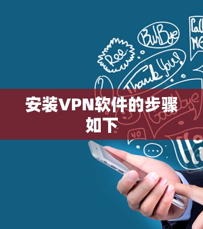 安装VPN软件的步骤如下 安装VPN软件的步骤如下