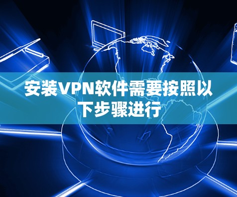 安装VPN软件需要按照以下步骤进行