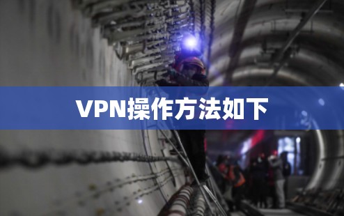 VPN操作方法如下