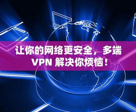 让你的网络更安全，多端 VPN 解决你烦恼！