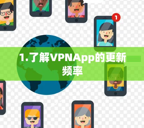 1.了解VPNApp的更新频率 1.了解VPNApp的更新频率