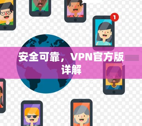 安全可靠,VPN官方版详解 安全可靠,VPN官方版详解