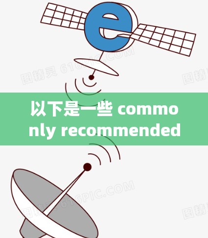 以下是一些 commonly recommended VPN services 的官方正版软件推荐