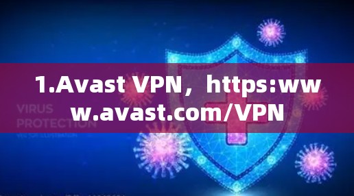 1.Avast VPN，https:www.avast.com/VPN