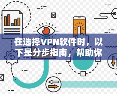 在选择VPN软件时,以下是分步指南,帮助你更好地进行决定 在选择VPN软件时,以下是分步指南,帮助你更好地进行决定