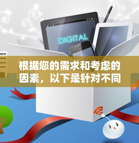 根据您的需求和考虑的因素，以下是针对不同情况的VPN推荐