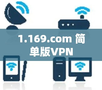 1.169.com 简单版VPN 1.169.com 简单版VPN