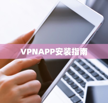 VPNAPP安装指南